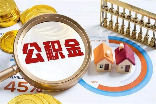 临沧在职怎么提公积金（在职如何提取住房公积金）